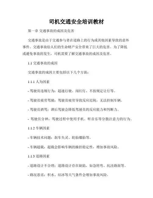 司机交通安全培训教材