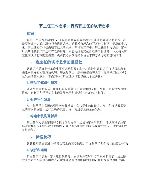 班主任工作艺术：提高班主任的谈话艺术