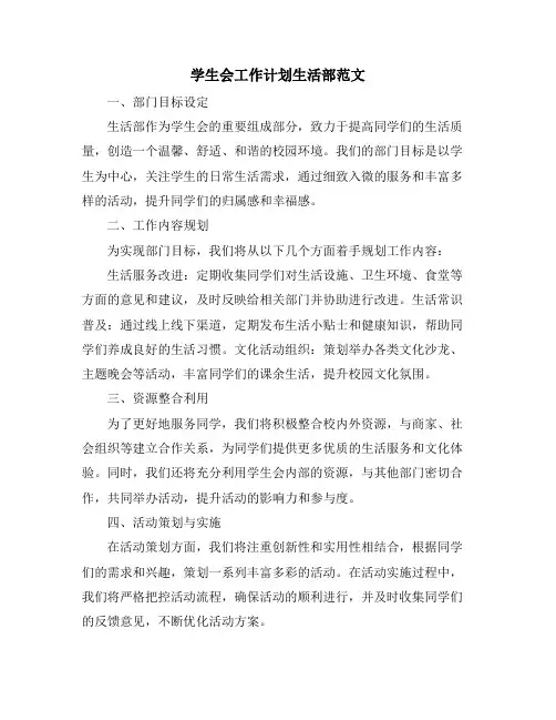 学生会工作计划生活部范文