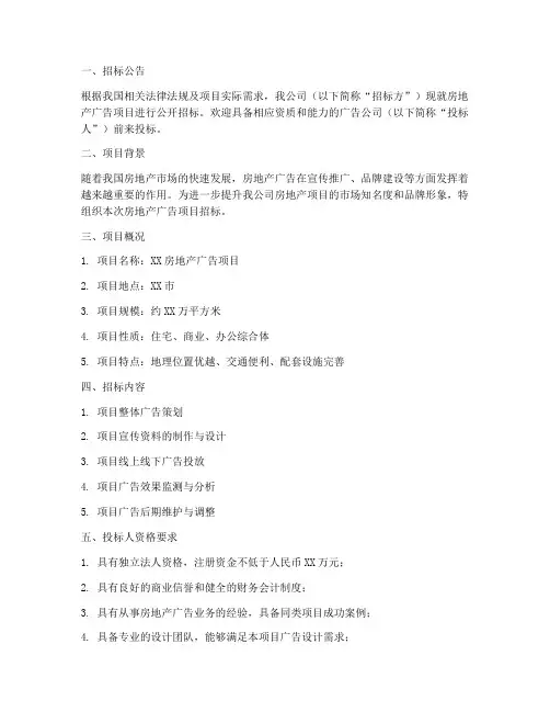 房地产广告公司招标书