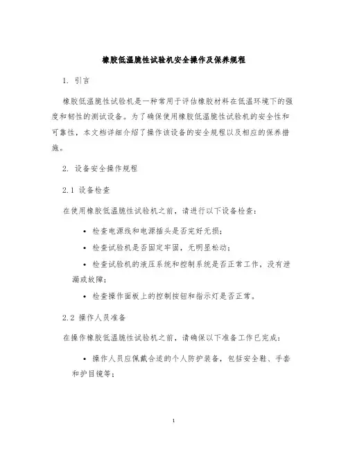 橡胶低温脆性试验机安全操作及保养规程