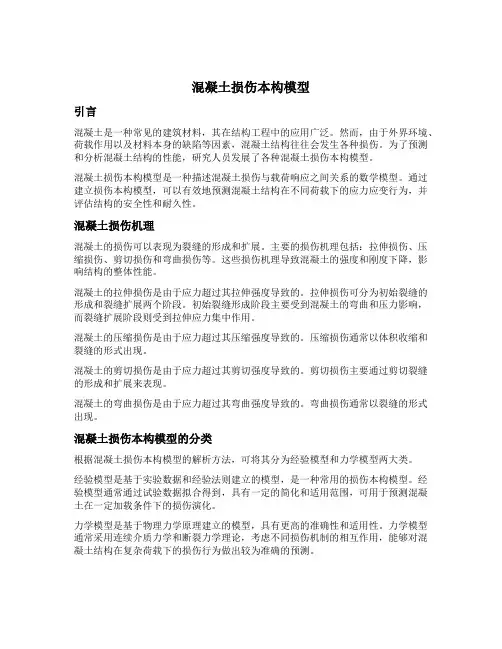 混凝土损伤本构模型