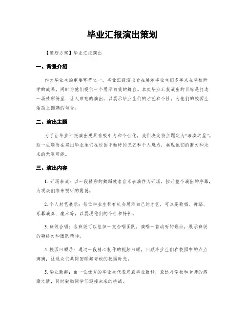 毕业汇报演出策划