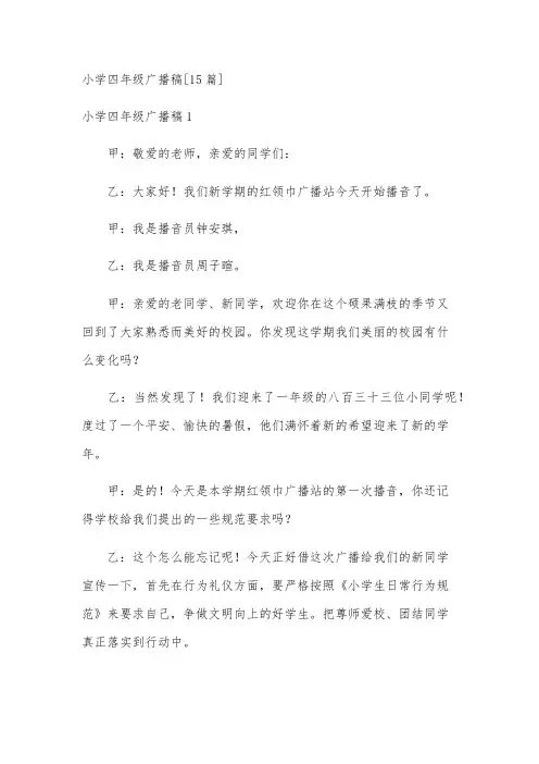 小学四年级广播稿[15篇]