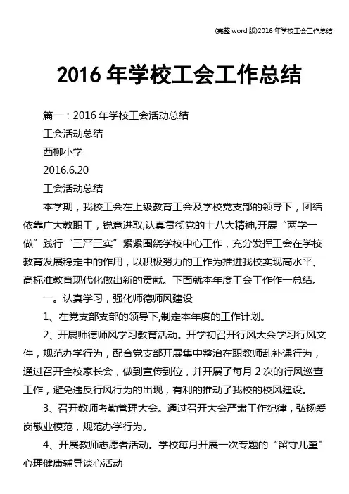 (完整word版)2016年学校工会工作总结