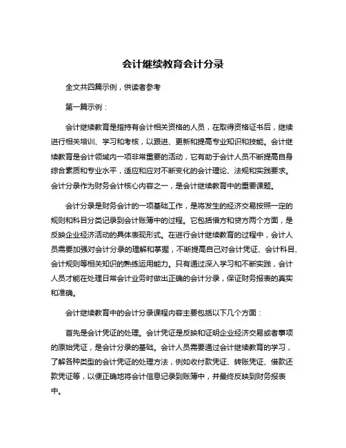 会计继续教育会计分录