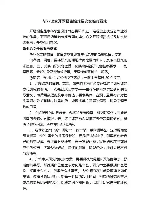 毕业论文开题报告格式及论文格式要求