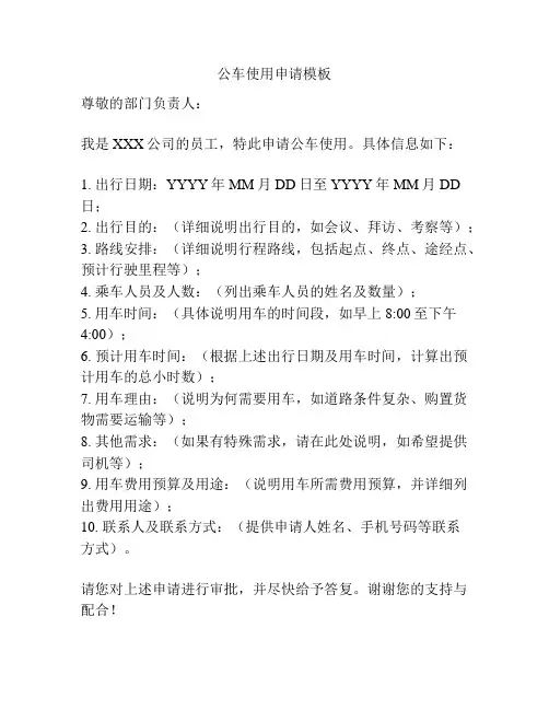 公车使用申请模板