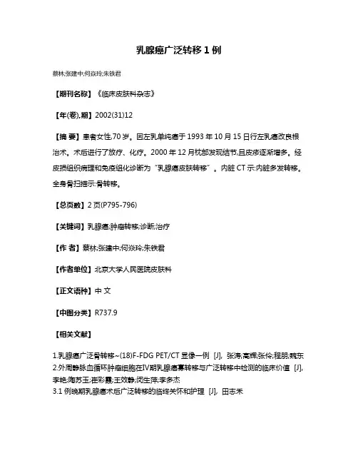 乳腺癌广泛转移1例