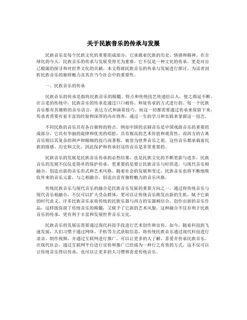 关于民族音乐的传承与发展