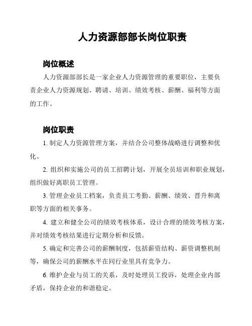 人力资源部部长岗位职责