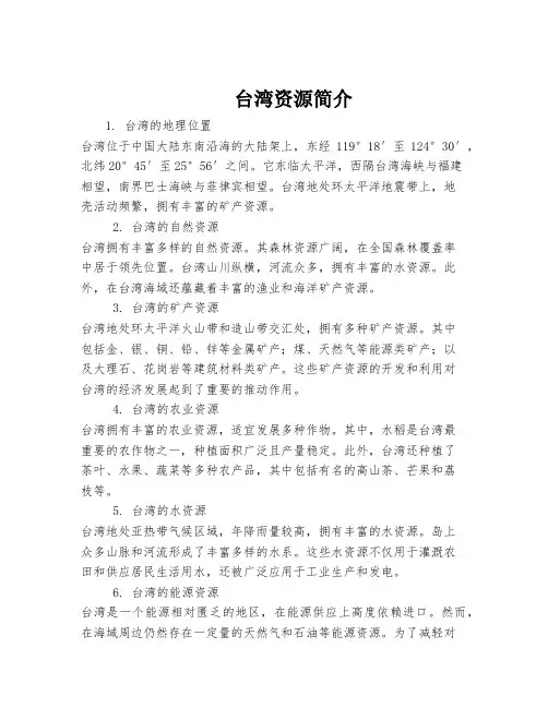 台湾资源简介