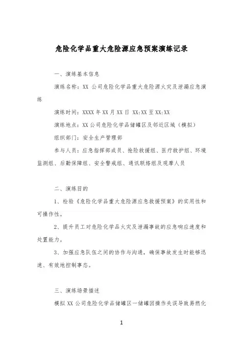 危险化学品重大危险源应急预案演练记录
