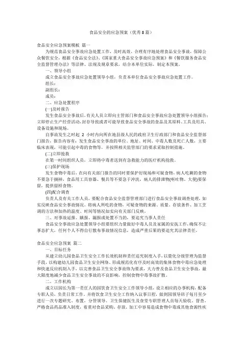 食品安全的应急预案(优秀8篇)