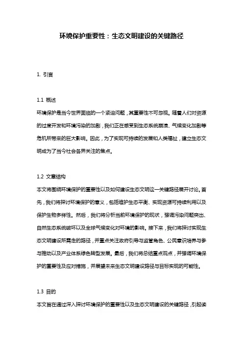 环境保护重要性：生态文明建设的关键路径