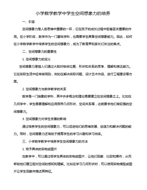 小学数学教学中学生空间想象力的培养