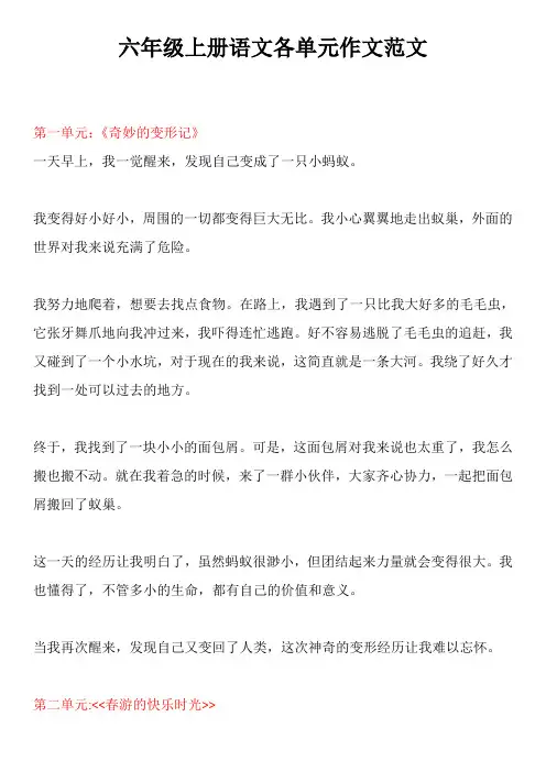 六年级上册语文1-8单元作文范文