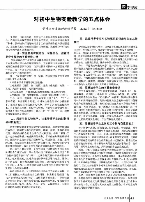 对初中生物实验教学的五点体会