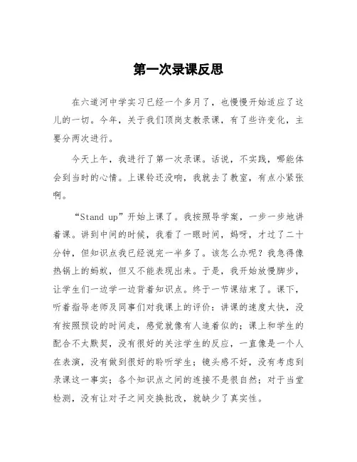 顶岗实习教学体会：第一次录课反思_3
