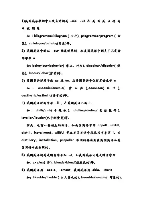 英式英语与美式英语的拼写区别