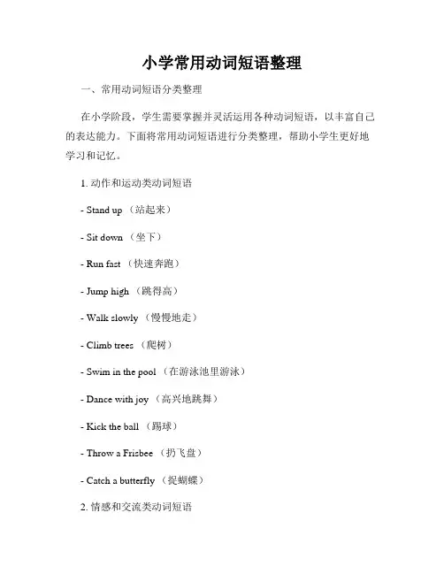 小学常用动词短语整理