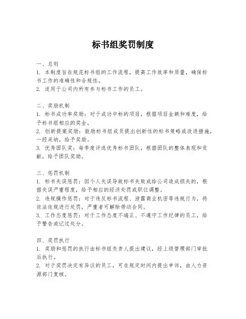 标书组奖罚制度