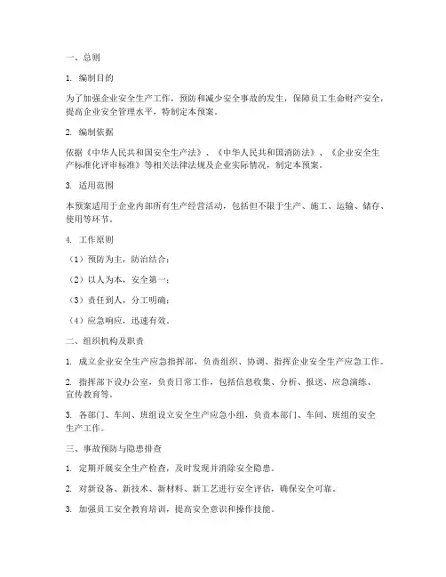 企业安全生产工作应急预案