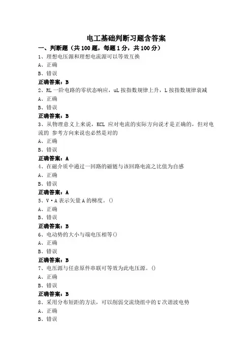 电工基础判断习题含答案