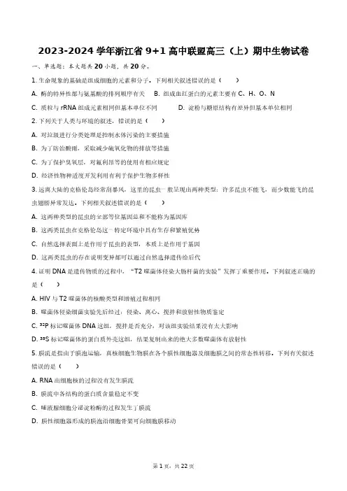 2023-2024学年浙江省9_1高中联盟高三(上)期中生物试卷+答案解析(附后)