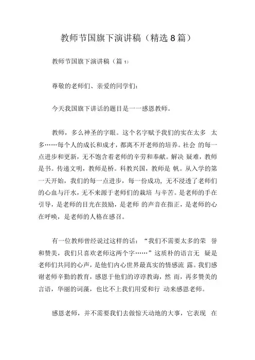 教师节国旗下演讲稿(精选8篇)