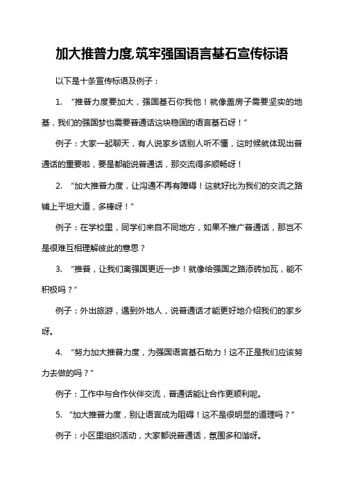 加大推普力度,筑牢强国语言基石宣传标语