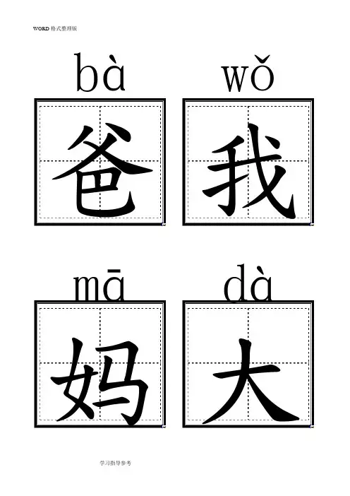 人版小学一年级语文(上册)生字卡片[带拼音田字格]