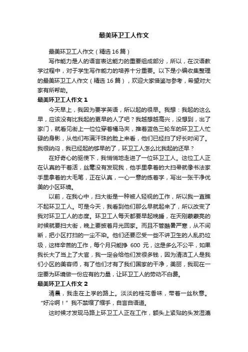 最美环卫工人作文（精选16篇）