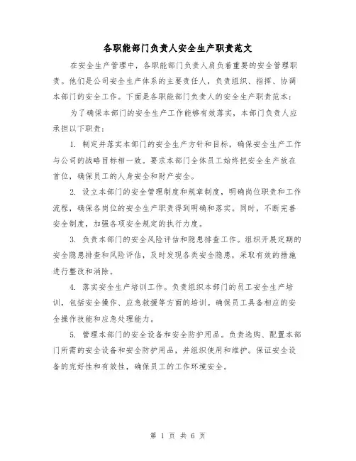 各职能部门负责人安全生产职责范文（3篇）