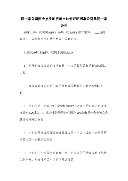 同一家公司两个抬头证明范文如何证明两家公司是同一家公司
