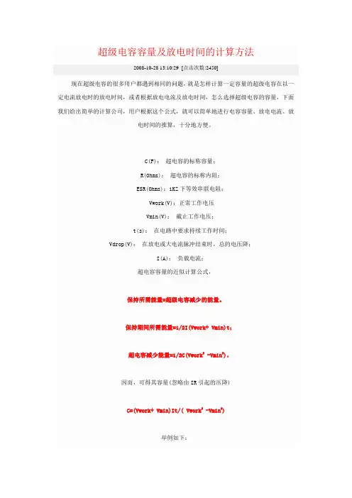 超级电容容量及放电时间的计算方法