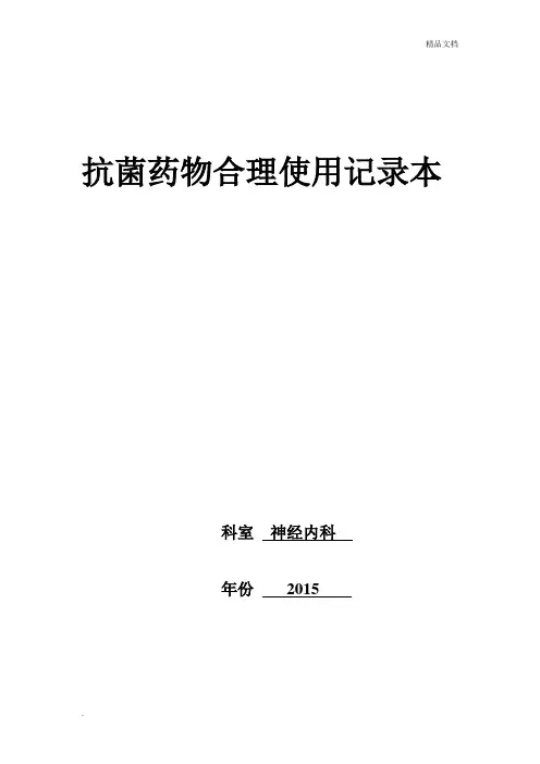 科室抗菌药物管理记录本模板