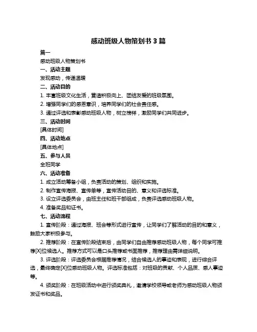 感动班级人物策划书3篇