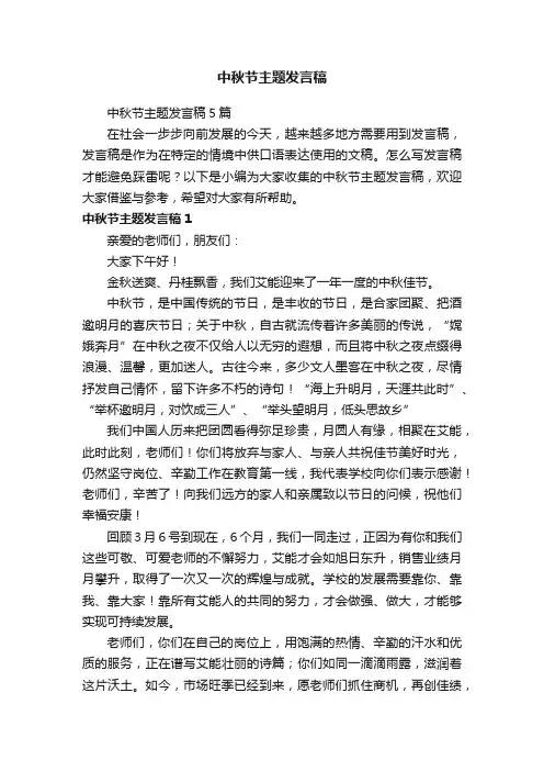 中秋节主题发言稿