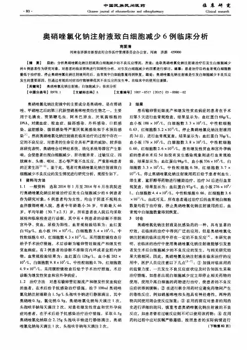奥硝唑氯化钠注射液致白细胞减少6例临床分析