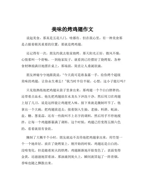 美味的烤鸡翅作文