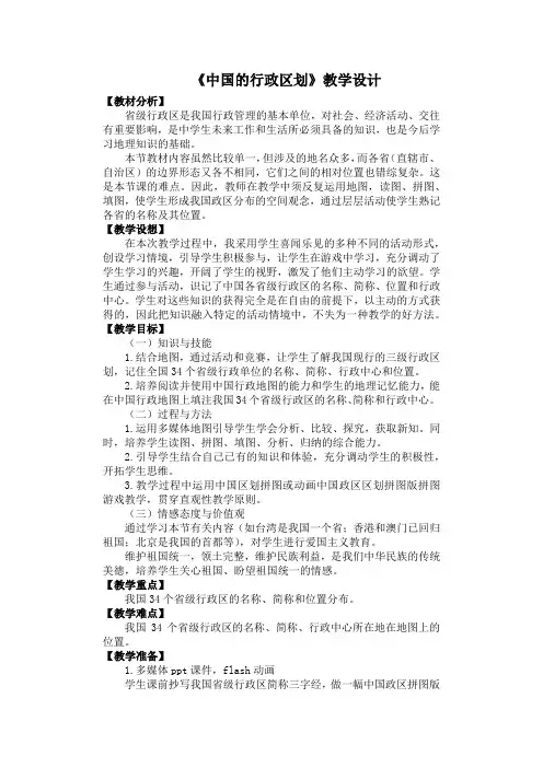 初中地理《中国的行政区划》教学设计
