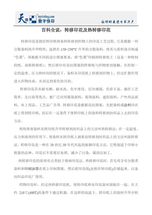 百科全说：转移印花及热转移印花