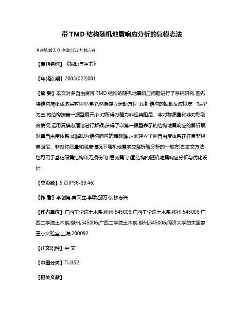 带TMD结构随机地震响应分析的复模态法
