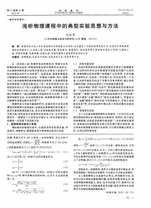 浅析物理课程中的典型实验思想与方法