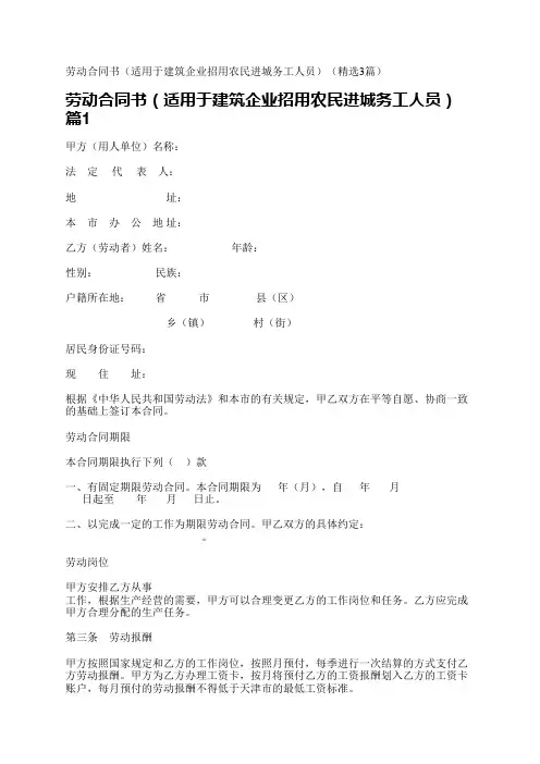劳动合同书(适用于建筑企业招用农民进城务工人员)(精选3篇)