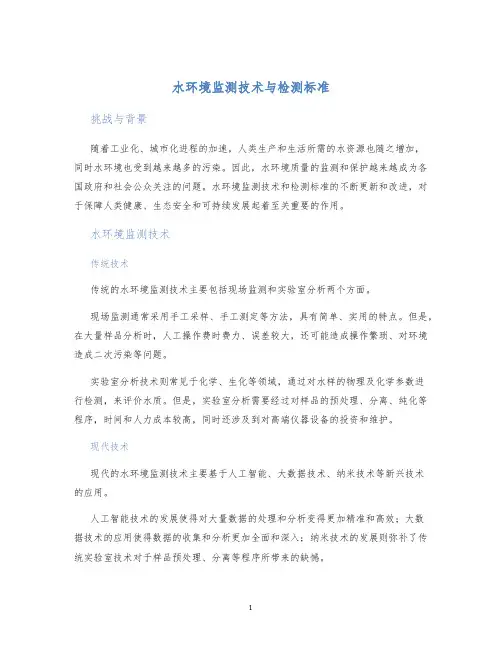 水环境监测技术与检测标准