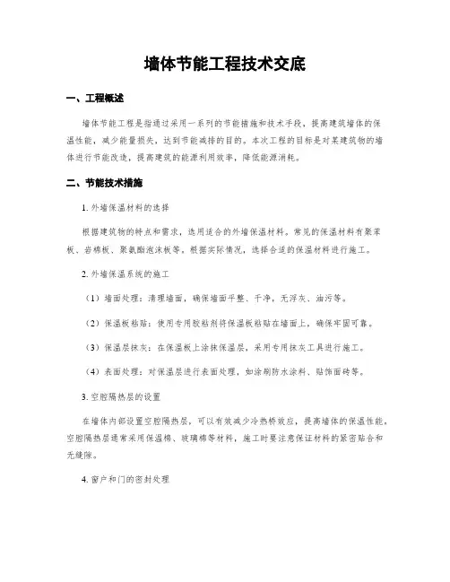 墙体节能工程技术交底