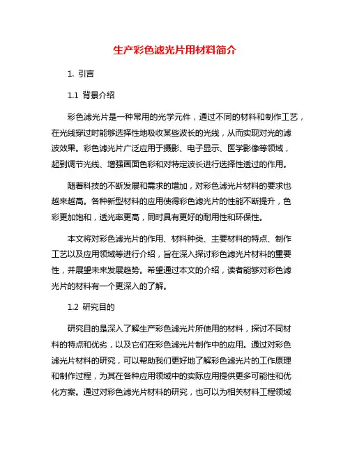 生产彩色滤光片用材料简介