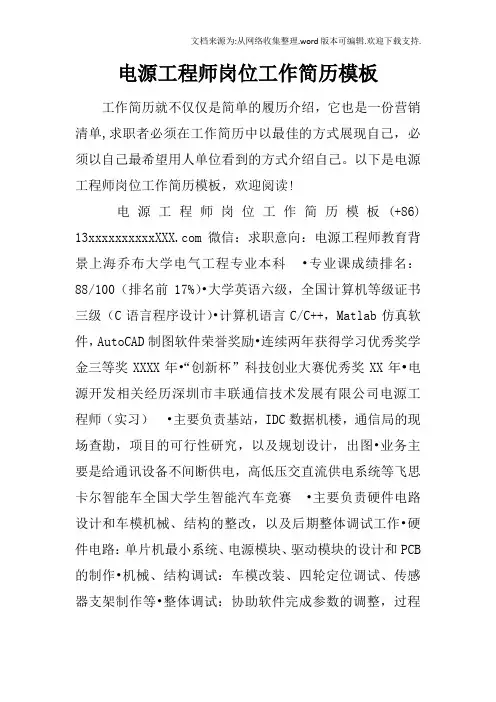 电源工程师岗位工作简历模板
